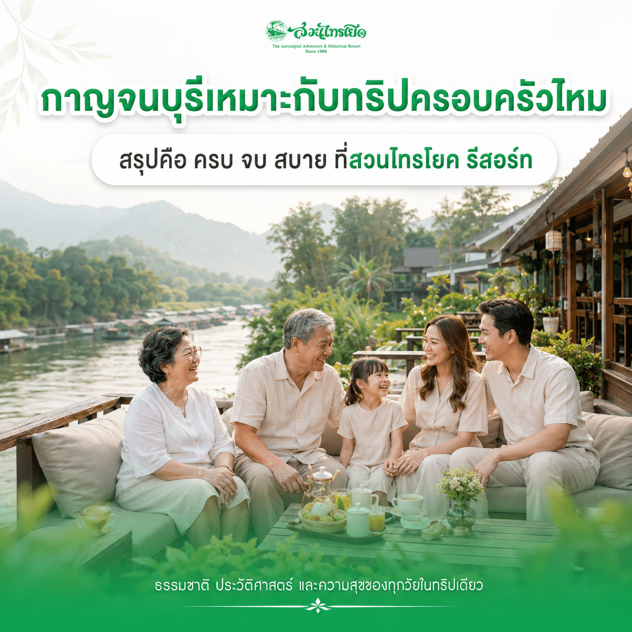 กาญจนบุรีเหมาะกับทริปครอบครัวไหม รวมจุดเที่ยวที่ไปได้ทุกวัย