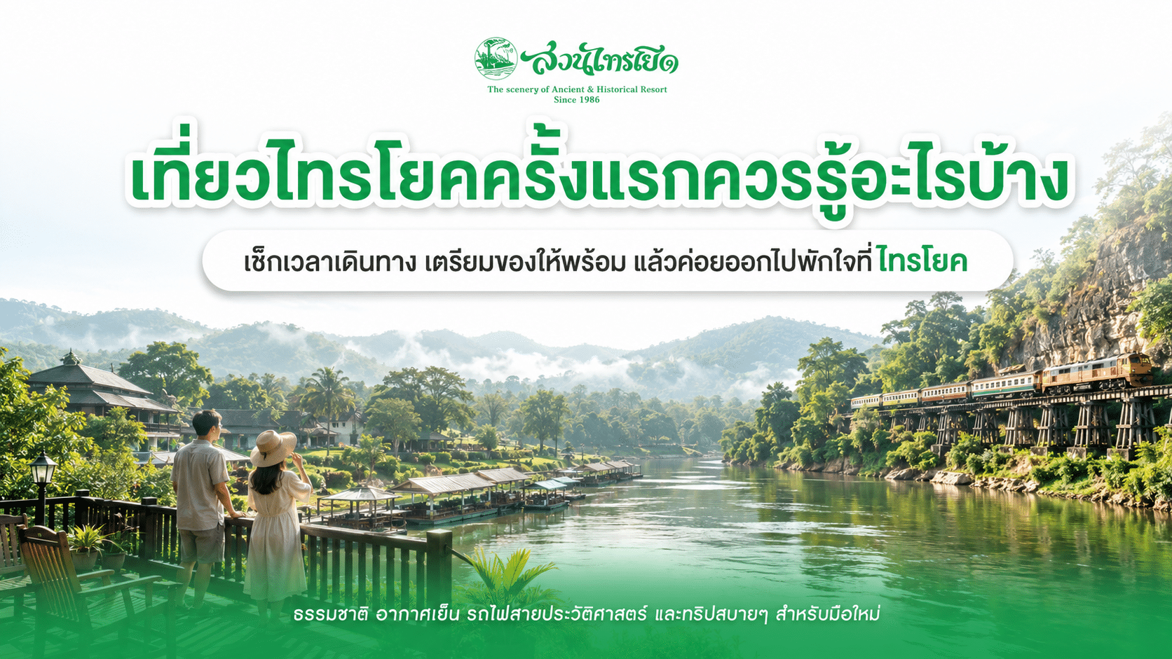 เที่ยวไทรโยคครั้งแรกควรรู้อะไรบ้าง