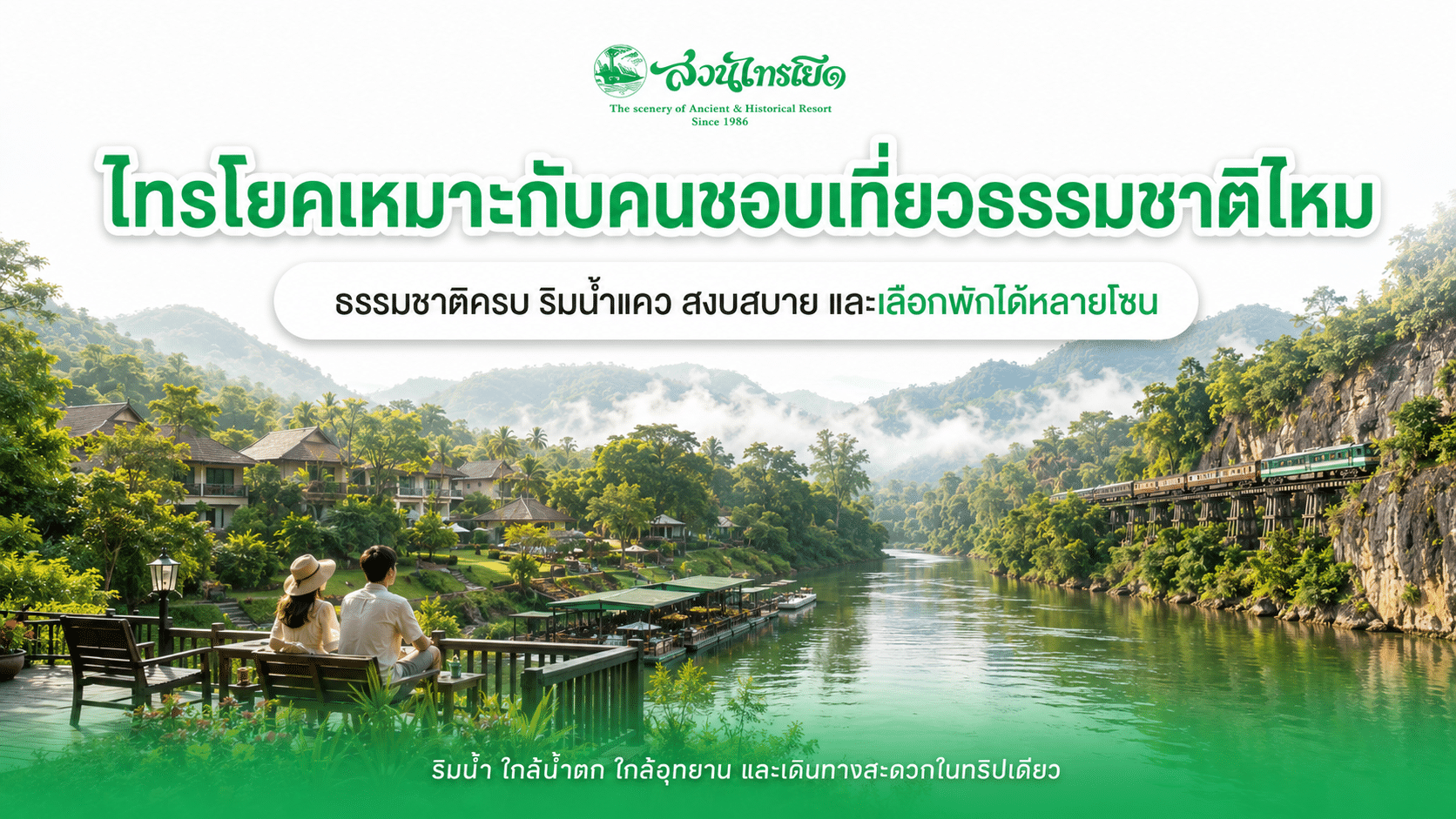 พักริมน้ำไทรโยคเหมาะกับใคร