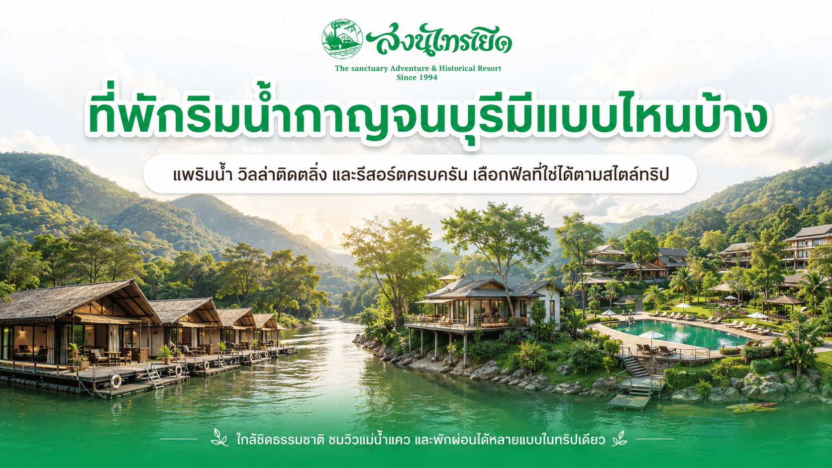 ที่พักริมน้ำกาญจนบุรีมีแบบไหนบ้าง