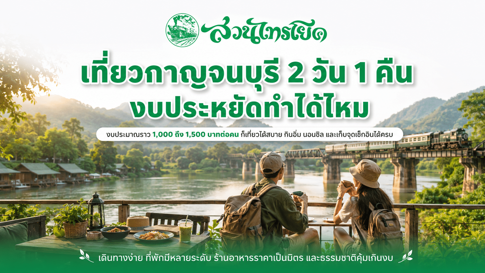 เที่ยวกาญจนบุรี 2 วัน 1 คืน งบประหยัดทำได้ไหม